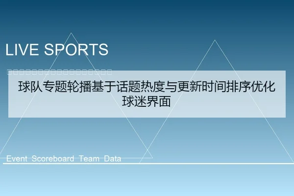球队专题轮播基于话题热度与更新时间排序优化球迷界面